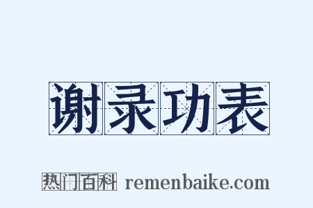 谢录功表是什么意思的图片